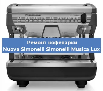 Замена счетчика воды (счетчика чашек, порций) на кофемашине Nuova Simonelli Simonelli Musica Lux в Москве